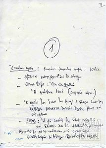 Σχέδιο εισήγησης του Τάκη Μπενά