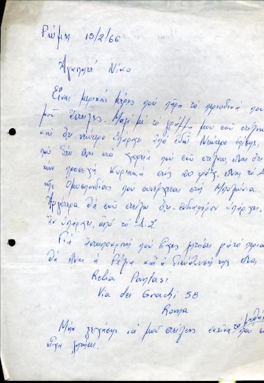 Επιστολή του Γιάννη Παπασπύρου προς τον Νίκο Μπανιά