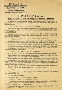 Προκήρυξις προς τους νέους και τις νέες της Βορείου Ελλάδος
