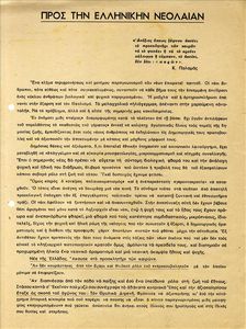 Προς την ελληνικήν νεολαία