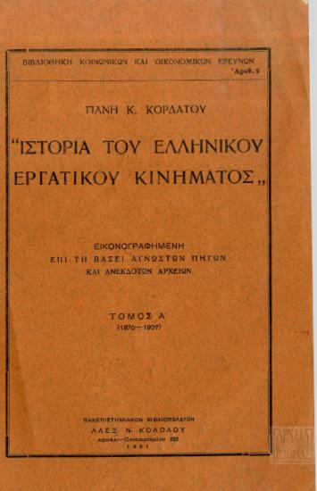 Ιστορία του Ελληνικού Εργατικού Κινήματος