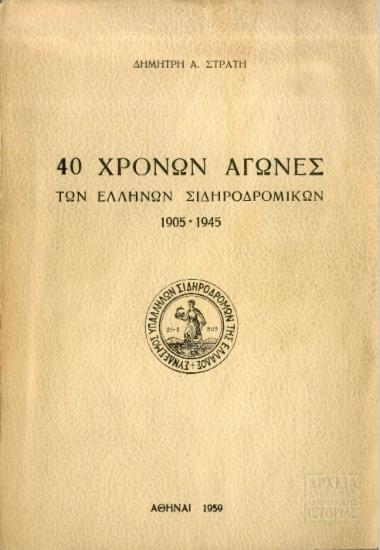 40 χρόνων αγώνες των Ελλήνων σιδηροδρομικών 1905-1945
