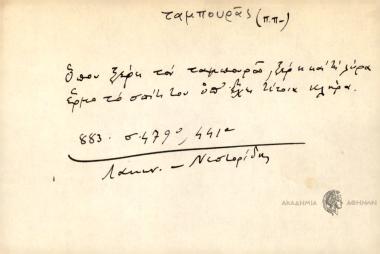 Όπου ξέρει τον ταμπουρά, ξέρει και την λύρα