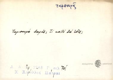 Ταμπουρά βαρείς; Τί καλό θα ιδής;