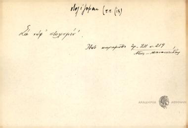 Σα νύφ' στολισμέν'.