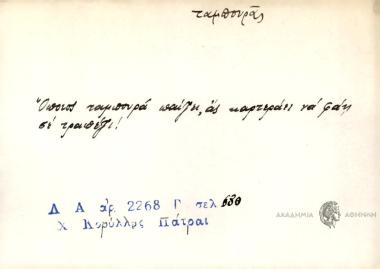 Όποιος ταμπουρά παίζει, ας καρτεράει να φάη σε τραπέζι!