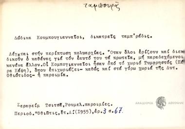 Δώδικα Κουμπουγιανναίοι, δικατρείς ταμπ'ράδις