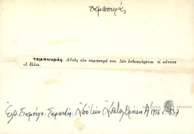 Αυτός τον ταμπουρά του