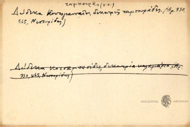 Δώδεκα Κοντογιανναίοι, δικατρείς ταμπουράδες