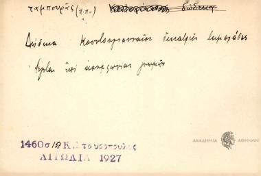Δώδικα Κουντουγιανναίοι, δικατρείς ταμπράδις