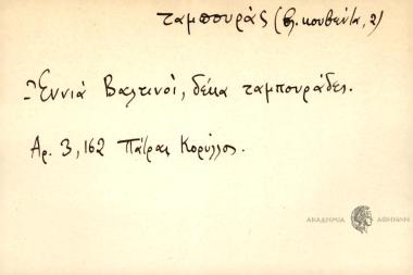 Εννιά Βαλτινοί, δέκα ταμπουράδες