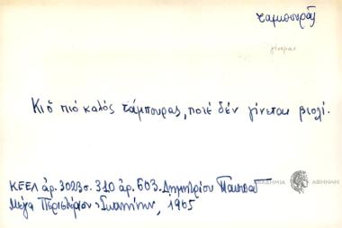 Κι ο πιο καλός τάμπουρας, ποτέ δεν γίνεται βιολί