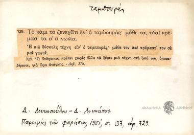 Το κάμι το ζενεχάτι εν ο τάμπουρας, μάθε τα, τσαι κρέμασ' τα σ' α γωνιά