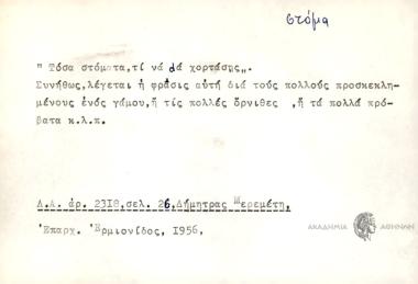 Τόσο στόματα, τι να dα χορτάσης.