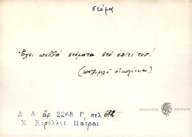Έχει πολλά στόματα στο σπίτι του!