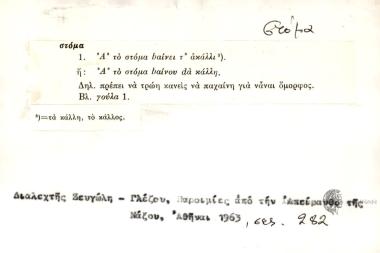 1. Α' το στόμα bαίνει τ' ακάλλι ή: Α' το στόμα bαίνουν dα κάλλη.