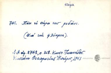 Πάει το στόμα του ροδάνι.
