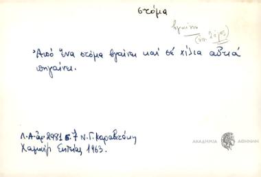Από ένα στόμα βγαίνει και σε χίλια αυτιά πηγαίνει.