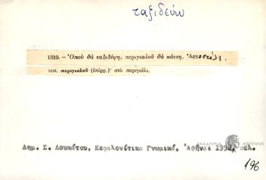 Όπου θα ταξιδέψη, περιγιαλού θα κάτση