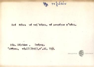 Που θέλει να ταξιδέψει, τα μουράγια φ' λάει