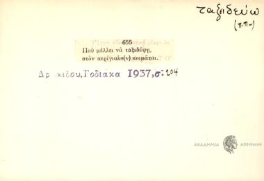 Που μέλει να ταξιδέψη, στον περίγιαλο(ν) κοιμάται
