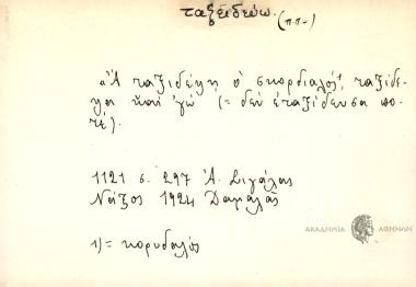 Α ταξιδέψη ο σκορδιαλός, ταξίδεψα και 'γω