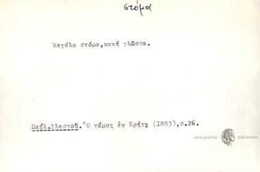 Μεγάλο στόμα, κακή γλώσσα