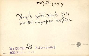 Χωρίς λάδι, χωρίς ξίδι δεν θα κάμωμεν ταξείδι