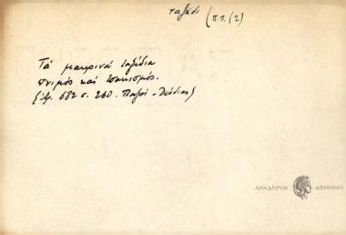 Τα μακρινά ταξίδια πνιγμός και τσακισμός