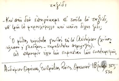Και πως δεν επνιγήκαμε σε τούτο το ταξίδι, να τρώς το μαρουλόφυλλο και κείνο δίχως ξίδι;