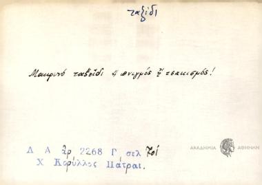Μακρινό ταξίδι ή πνιγμός ή τσακισμός!