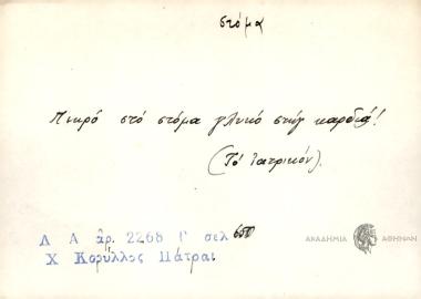 Πικρό στο στόμα γλυκό στηγ καρδιά!