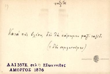 Κατά πως βλέπω, δεν θα κάμωμεν μαζί ταξίδι