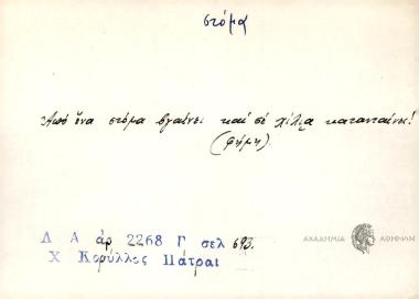 Από ένα στόμα βγαίνει και σε χίλια κατανταίνει!
