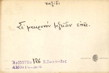 Σε μακρυνόν ταξείδιν επήε