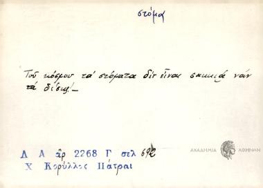 Του κόσμου τα στόματα δεν είναι σακκιά ναν τα δέσης!