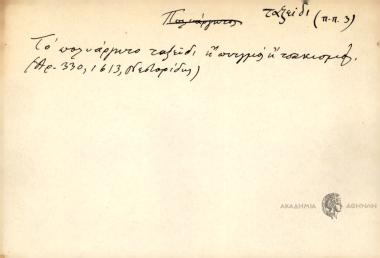 Το πολυάργητο ταξείδι ή πνιγμός ή τσακισμός
