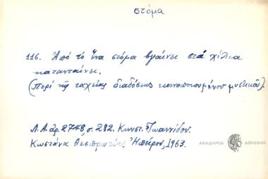Από το ένα στόμα βγαίνει στα χίλια καταντάει
