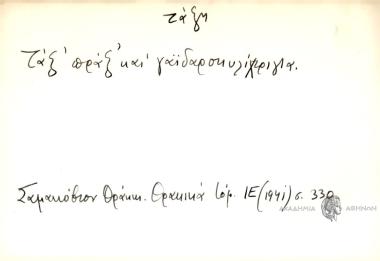 Τάξ' πράξ' και γαϊδουροσκυλίχτριγια