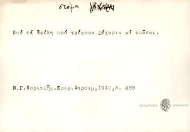 Που τα σείλη που τρέχουν ζάχαριν να φοάσαι.