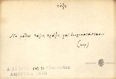 Να μάθης τάξιν, πράξιν, γαϊδουροκατάστασιν