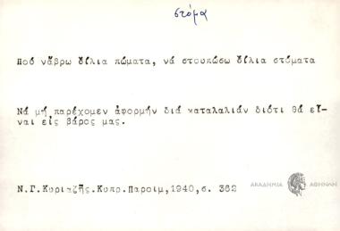 Που νάβρω σίλια πώματα, να στουπώσω σίλια στόματα.