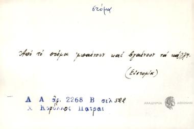 Από το στόμα μπαίνουν και βγαίνουν τα κάλλη.
