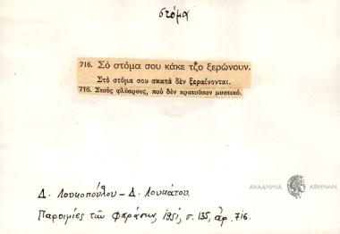 Σο στόμα σου κάκε τζο ξερώνουν.