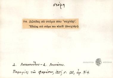 Δώτσες σο στόμα σου 'ναχτάρ.