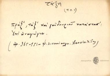 Πράξ', τάξ' και γαϊδουριού κατάστασ'