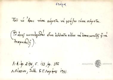Που νά 'βρου τόσα πώματα να φτάζουν τόσα στόματα.