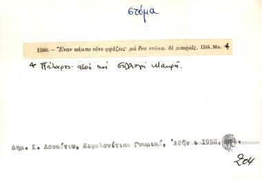 Έναν κάμπο τίνε φράζεις, μα ένα στόμα δε μπορείς.