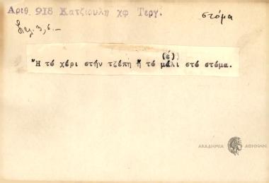 Ή το χέρι στην τζέπη ή το μέλι στο στόμα.