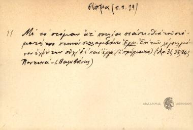Με το στόμαν ατ' πουλία πτάνει